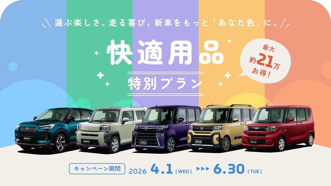選ぶ楽しさ、走る喜び。新車をもっと「あなた色」に。快適用品特別プラン　キャンペーン期間　20264.1[ WED ]-6.30[ TUE ]